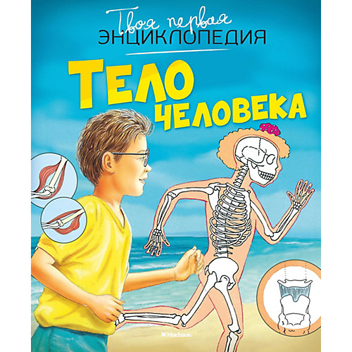 Тело человека от Махаон