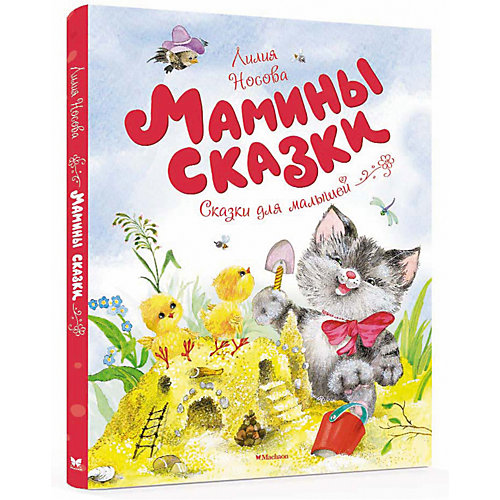 Мамины сказки от Махаон