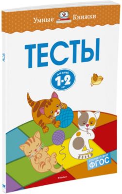 Тесты (1-2 года)