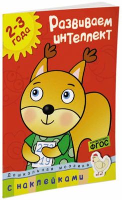 Развиваем интеллект (2-3 года)