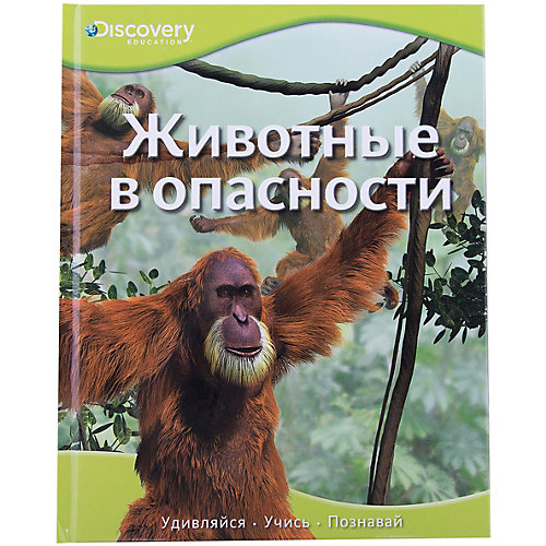Животные в опасности от Махаон
