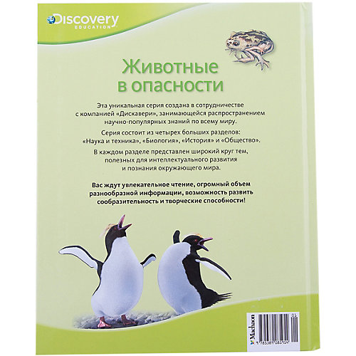 Животные в опасности от Махаон