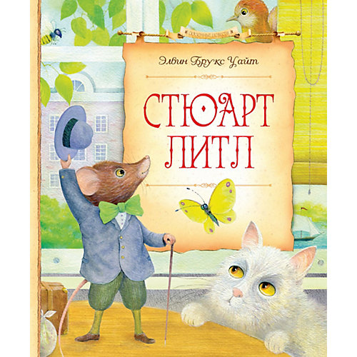 Стюарт Литл от Махаон