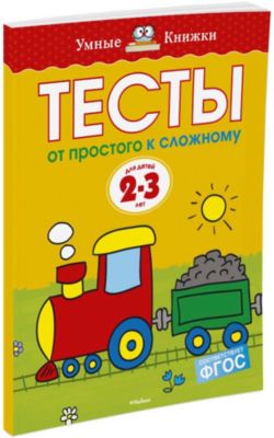 От простого к сложному. Тесты для детей 2 - 3 лет