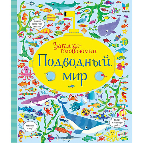 Подводный мир от Махаон