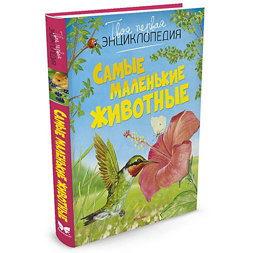 Самые маленькие животные от Махаон