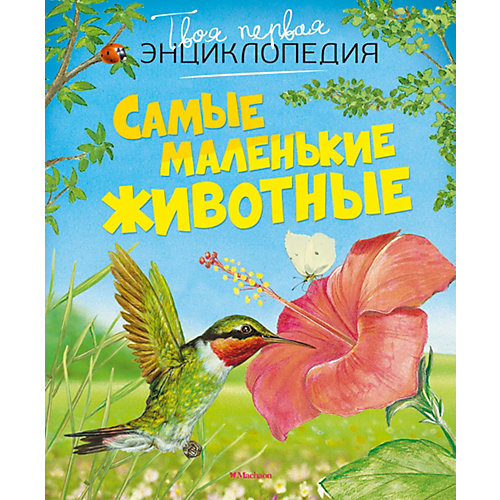 Самые маленькие животные от Махаон