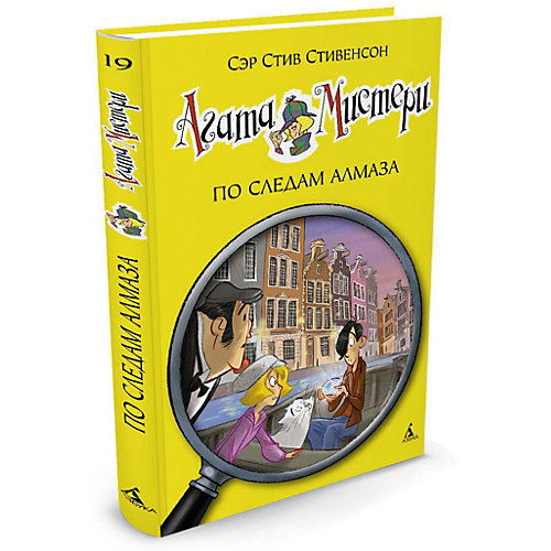 Агата Мистери. Кн.19. По следам алмаза от Махаон