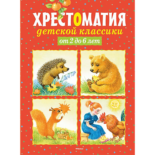 Хрестоматия детской классики от 2 до 6 лет от Махаон