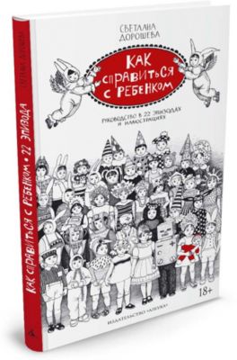Как справиться с ребенком руководство в 22 эпизодах и иллюстрациях светлана дорошева