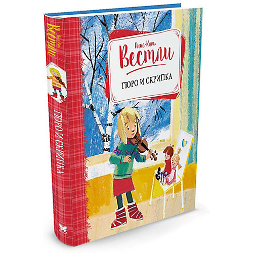 Гюро и скрипка от Махаон