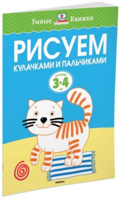 Рисуем кулачками и пальчиками (3-4 года)