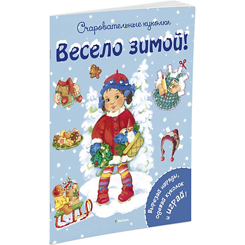 Весело зимой! от Махаон