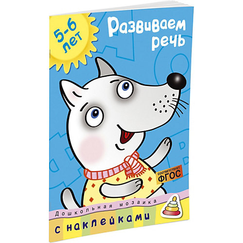 Развиваем речь (5-6 лет) от Махаон