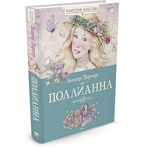 Поллианна от Махаон