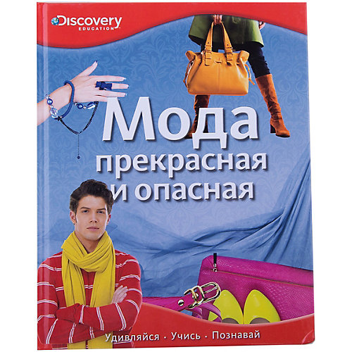 Мода. Прекрасная и опасная от Махаон