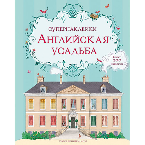 Английская усадьба от Махаон