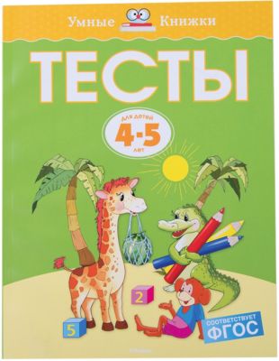 Тесты (4-5 лет)