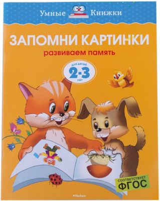 Запомни картинки (2-3 года)