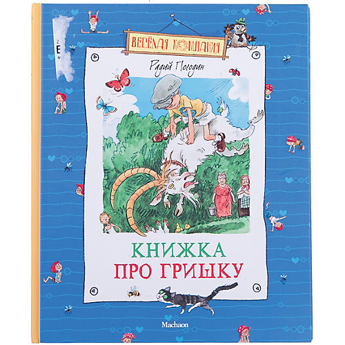 Книжка про Гришку от Махаон
