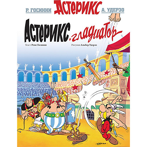 Астерикс Гладиатор от Махаон