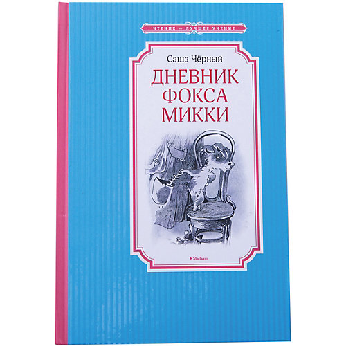 Дневник фокса Микки от Махаон