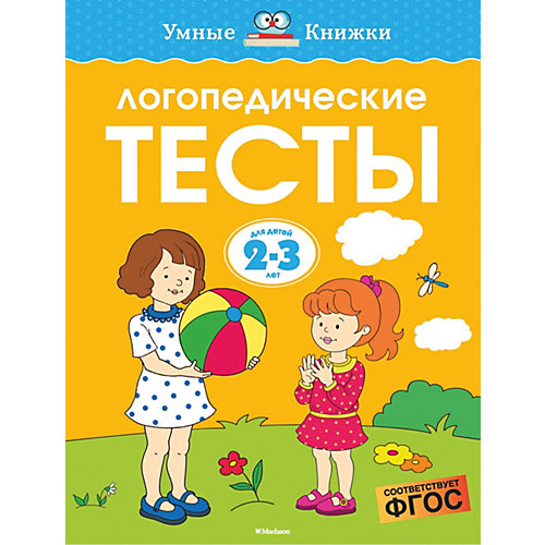 Логопедические тесты (2-3 года) от Махаон