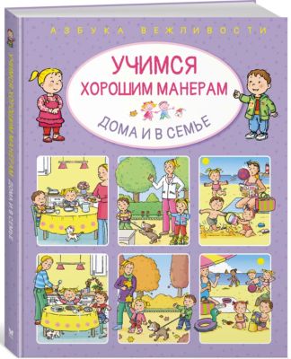 Учимся хорошим манерам дома и в семье