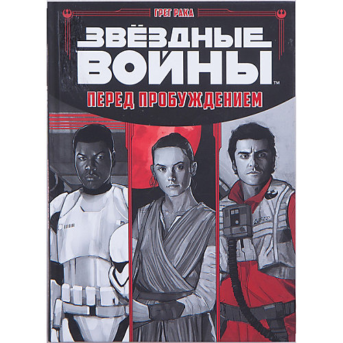 Звёздные Войны. Перед пробуждением от Махаон