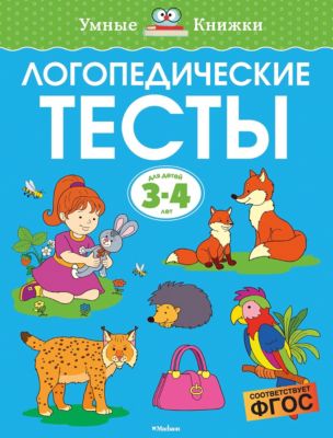 Логопедические тесты (3-4 года)