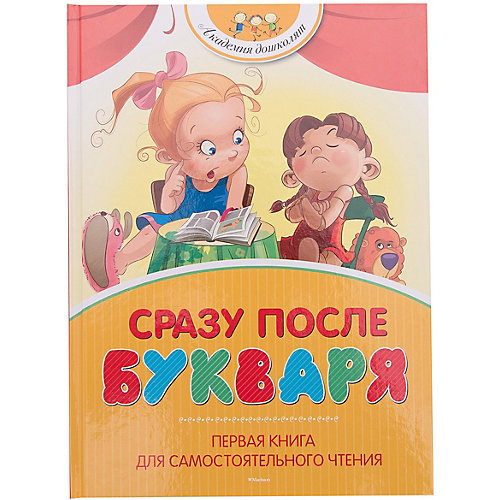 Сразу после Букваря. Первая книга для самостоятельного чтения от Махаон