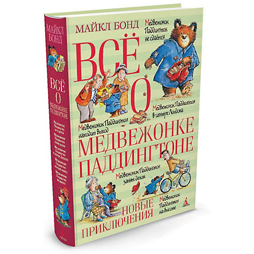 Всё о медвежонке Паддингтоне. Новые приключения от Махаон