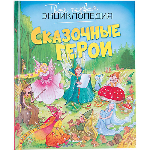 Сказочные герои от Махаон