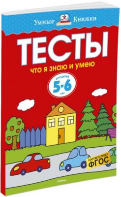 Что я знаю и умею. Тесты для детей 5-6 лет
