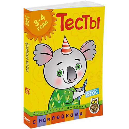 Тесты (3-4 года) (с наклейками) от Махаон