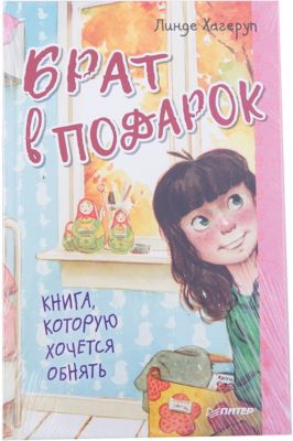 Брат в подарок