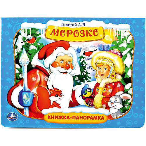 Книжка-панорамка "Морозко", А.Н. Толстой от Умка (7433329) купить в интернет-магазине myToys.ru в Москве и доставкой по России, цена, отзывы