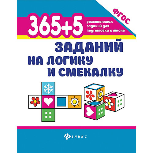 Сборник 365+5 заданий на логику и смекалку, Татьяна Воронина от Феникс