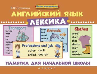 Памятка для начальной школы Английский язык: лексика, Валерий Степанов