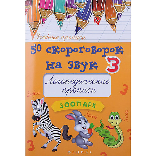 Логопедические прописи 50 скороговорок на звук 3, Мария Жученко от Феникс