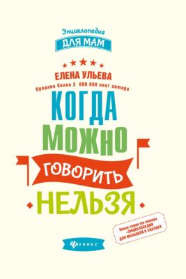 Энциклопедия для мам Когда можно говорить нельзя, Елена Ульева