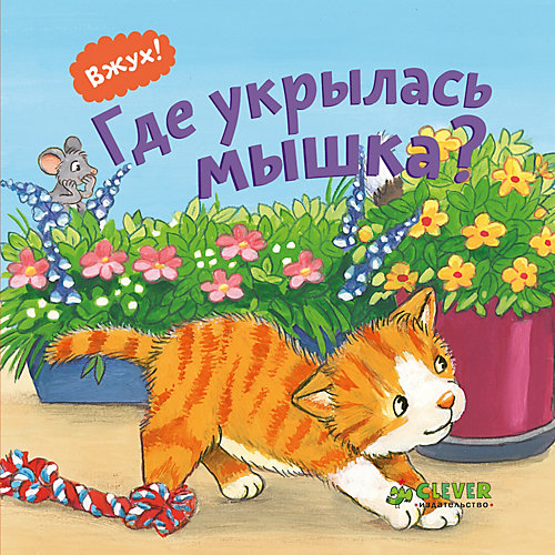 Вжух! Где укрылась мышка? от Clever