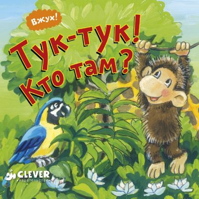 Вжух! Тук-тук! Кто там?