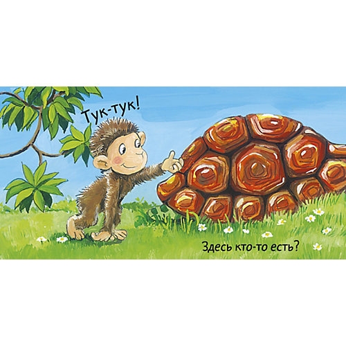 Вжух! Тук-тук! Кто там? от Clever