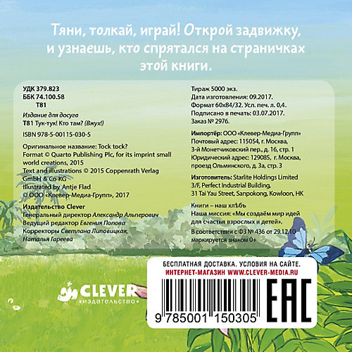 Вжух! Тук-тук! Кто там? от Clever