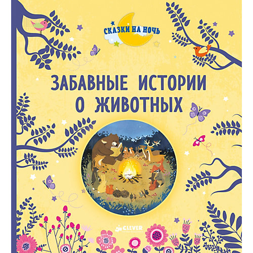Забавные истории о животных от Clever