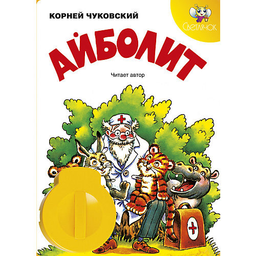 Книга с диафильмом Светлячок "Айболит", К. Чуковский от Светлячок