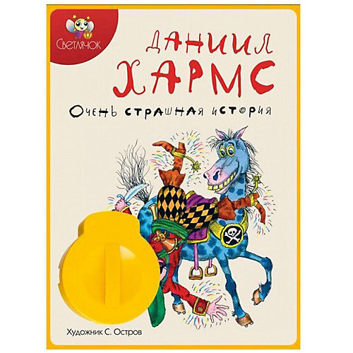 Книга с диафильмом Светлячок "Очень страшная история", Д. Хармс от Светлячок