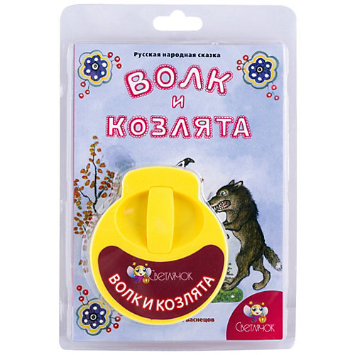 Книга с диафильмом Светлячок "Волк и козлята" от Светлячок