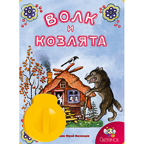 Книга с диафильмом Светлячок "Волк и козлята" от Светлячок
